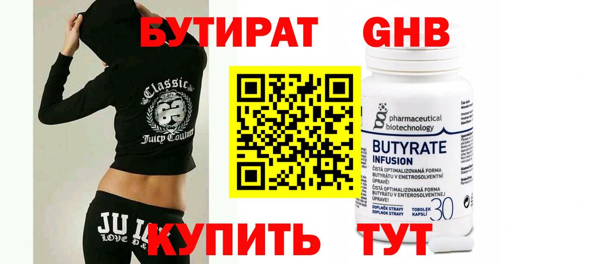 БУТИРАТ 99% Менделеевск